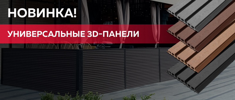 Новинка! Универсальные 3D-панели